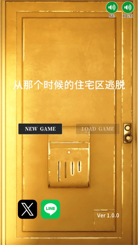 从那个时候的住宅区逃脱