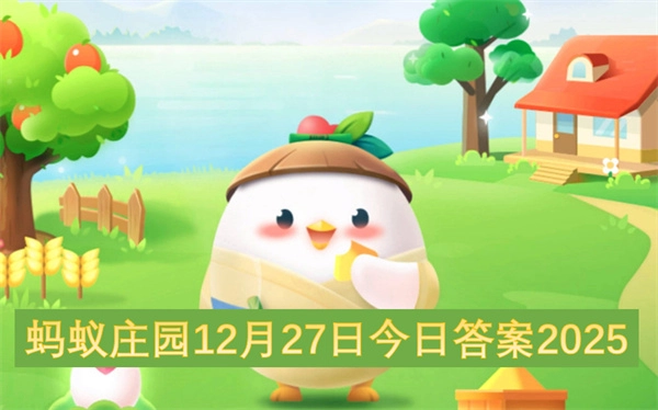 2025年12月27日蚂蚁庄园今日答案