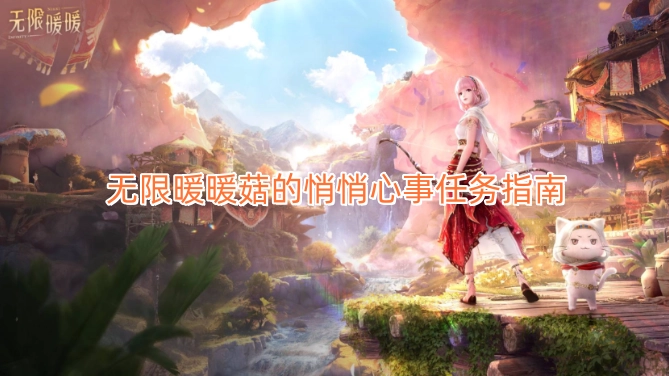 无限暖暖菇的悄悄心事任务攻略