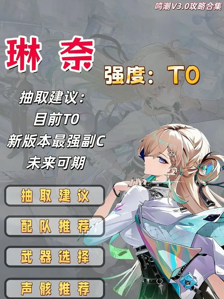 鸣潮V3.0版本琳奈角色培养一站式攻略图