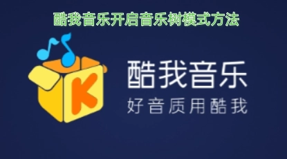 酷我音乐如何开启音乐树模式