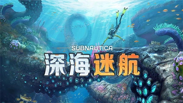 深海迷航中文版