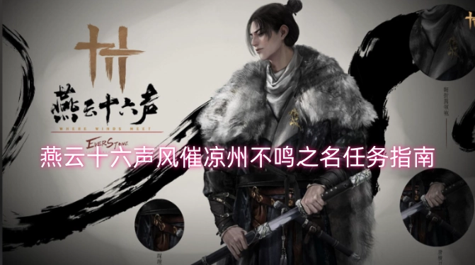 燕云十六声风催凉州不鸣之名任务攻略