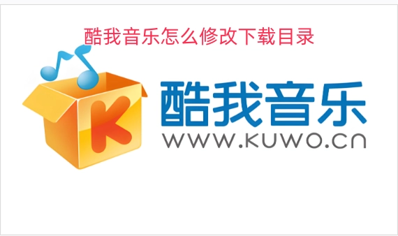 酷我音乐如何更改下载路径