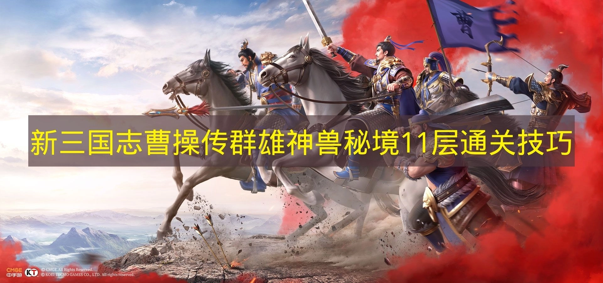 《新三国志曹操传》群雄神兽秘境11层通关攻略