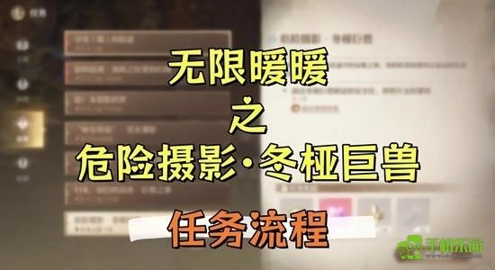 无限暖暖危险摄影冬桠巨兽任务全流程指南