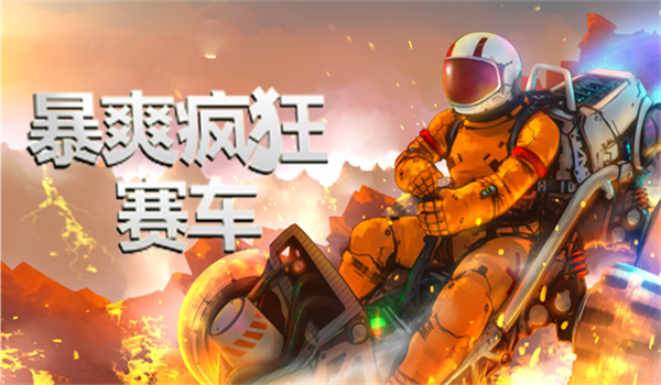 暴爽疯狂赛车官方正版图2