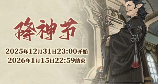 《最终幻想14》幼马踱步降神节庆典开启！