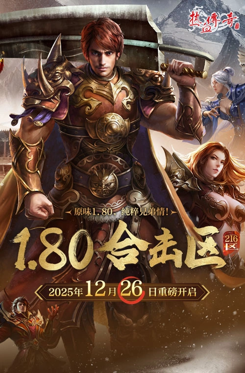 80原味版本，兄弟情深不变！《热血传奇》1.80合击新区12月26日热血再启！