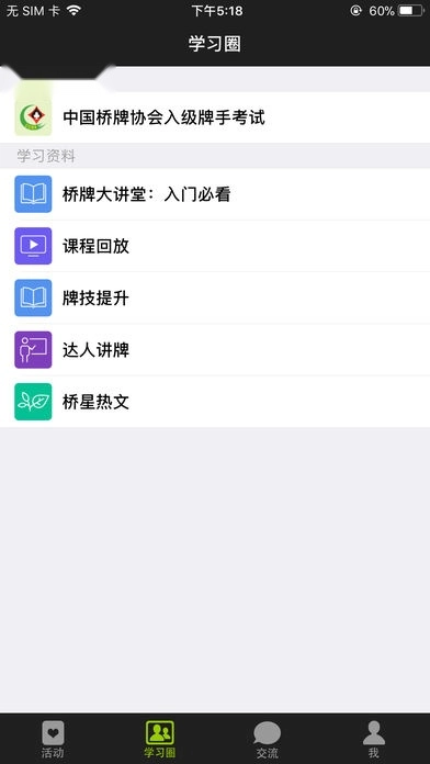 新睿桥牌学堂本安卓直装版图2