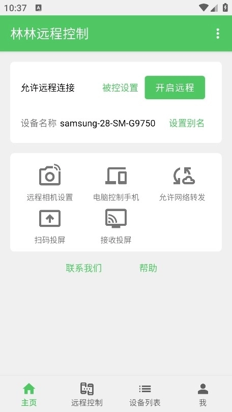 林林远程控制手机图1