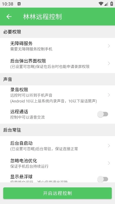 林林远程控制手机图2