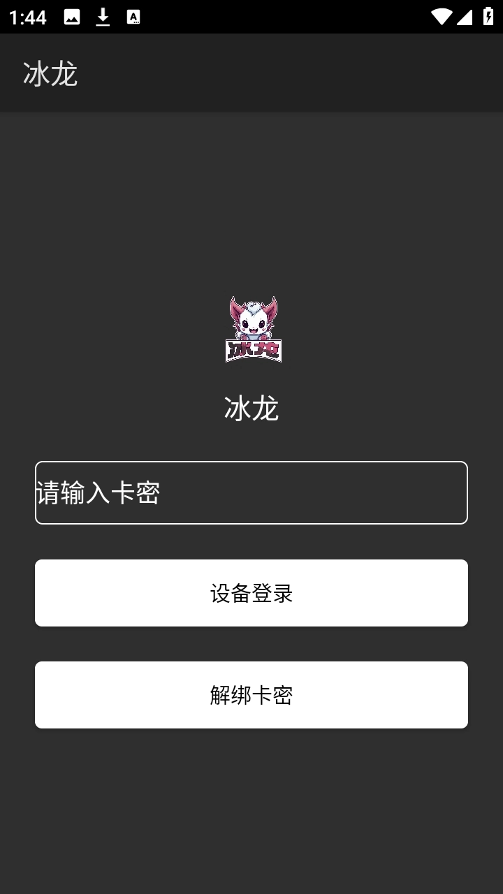 冰龙直装免卡密版