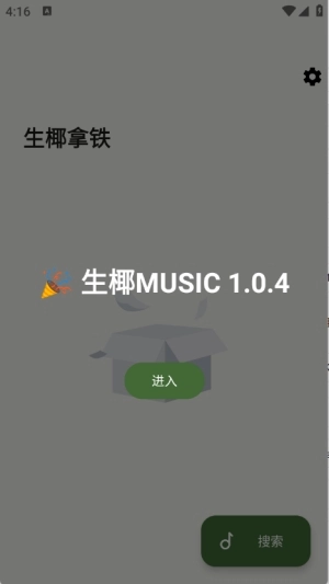 生椰Music最新版