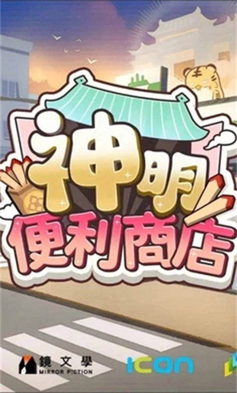 神明便利商店游戏图1