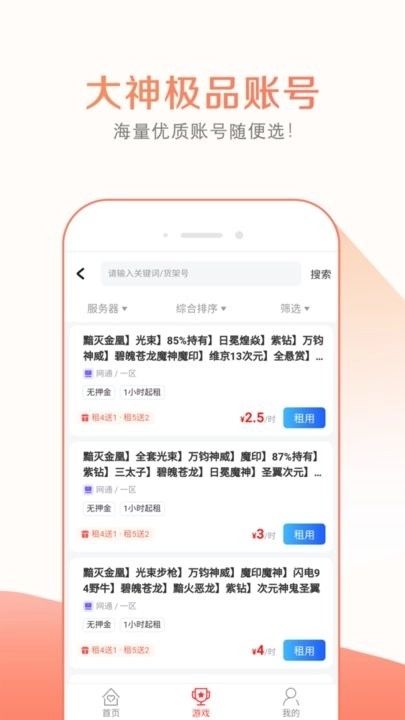 趣玩租号平台安卓免费版图4