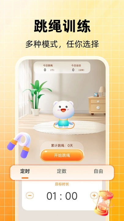 每日跳绳计数打卡软件