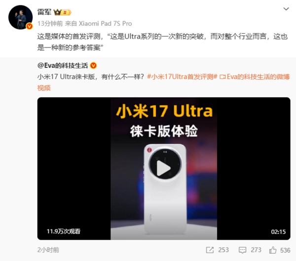 “新一代夜神”来了！雷军称小米17Ultra徕卡版是给行业的一个参考方向