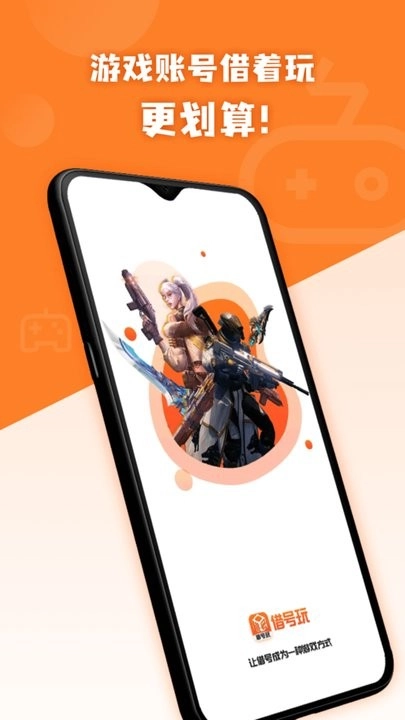借号玩免费版图1