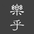 乐乎