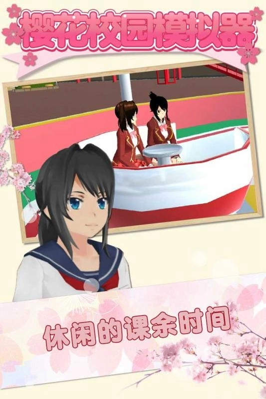 樱花校园模拟器变态版图2