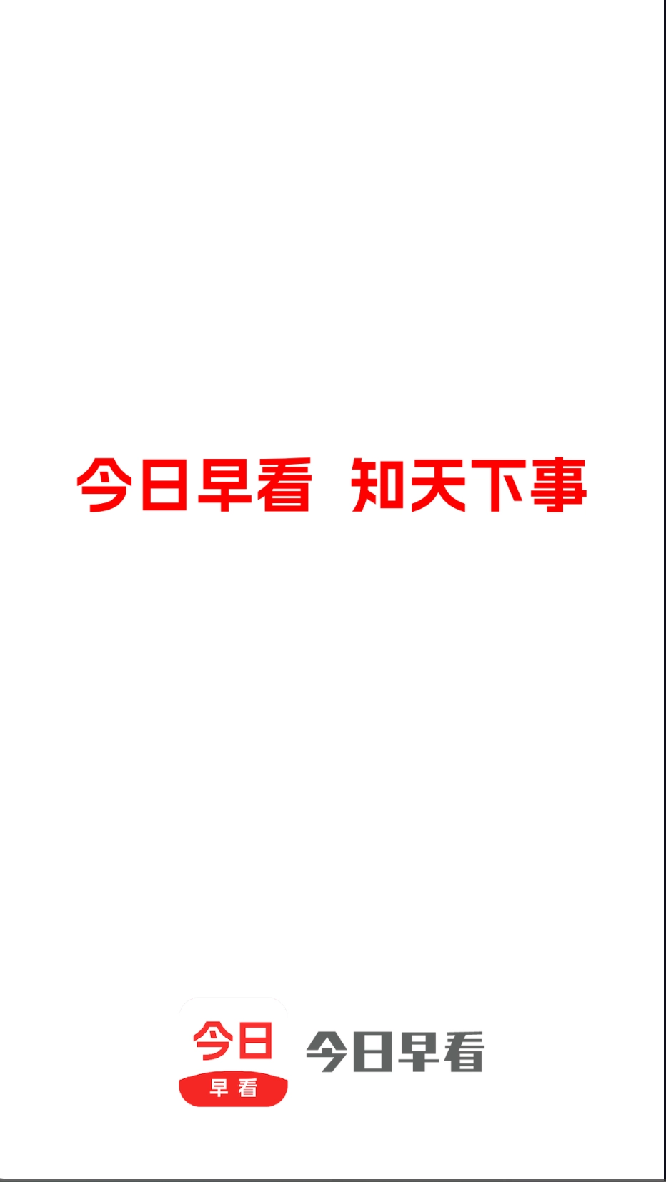 今日早看