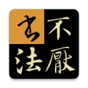 不厌书法免费原版