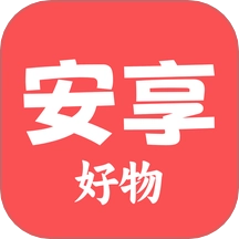 安享好物免费版