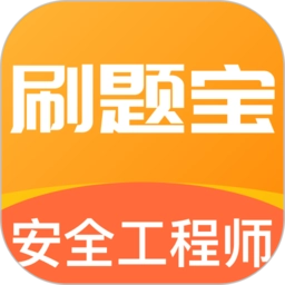 安全工程师刷题宝通用版