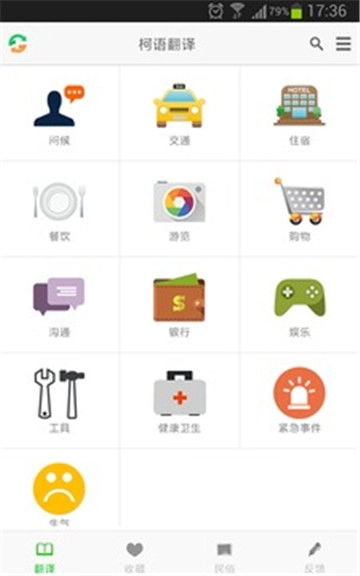 柯语翻译手机最新版