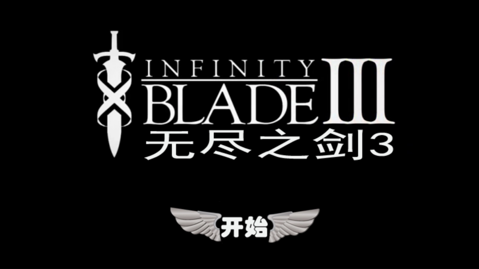 无尽之剑3
