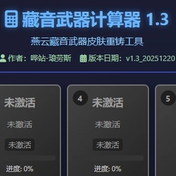 燕云藏音武器计算器手机版 v1.0