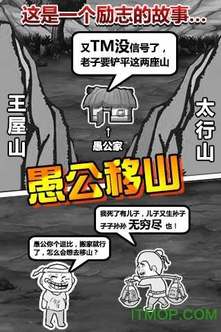 愚公移山游戏图5