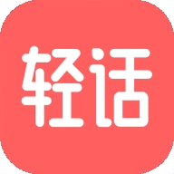 轻话社区 V1.0.4