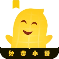 花生免费小说
