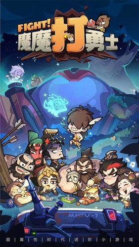 魔魔打勇士游戏纯净最新版图2
