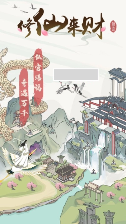 修仙来财免费版下载