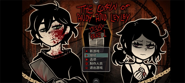 安迪和莉莉的棺材