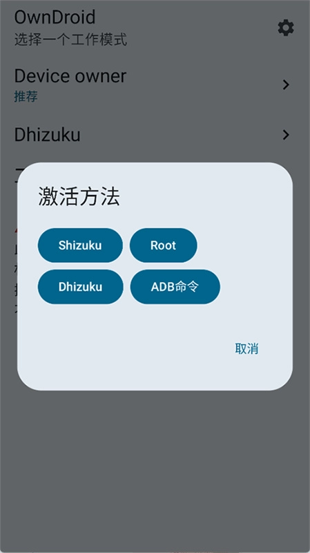 OwnDroid正版