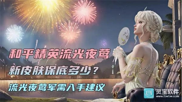 和平精英流光夜莺新皮肤值得入手吗 和平精英流光夜莺保底需要多少