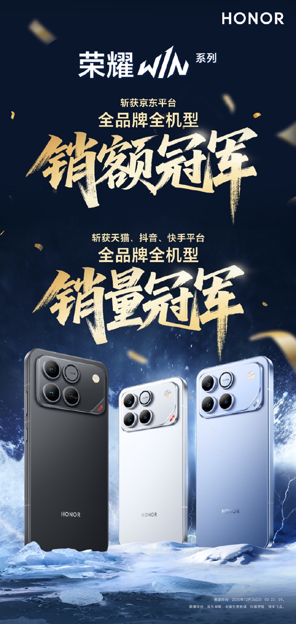 荣耀WIN系列首销告捷：斩获京东销售额冠军及多平台销量桂冠