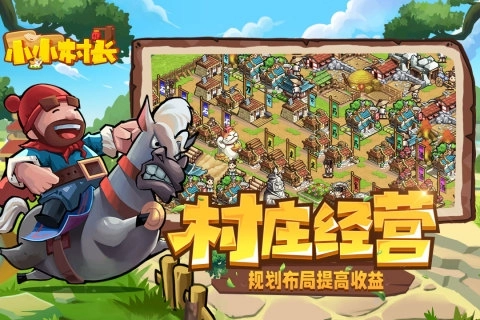 小小村长(3)