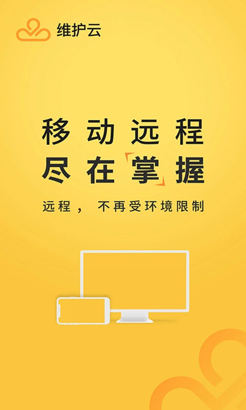 维护云免费版图1