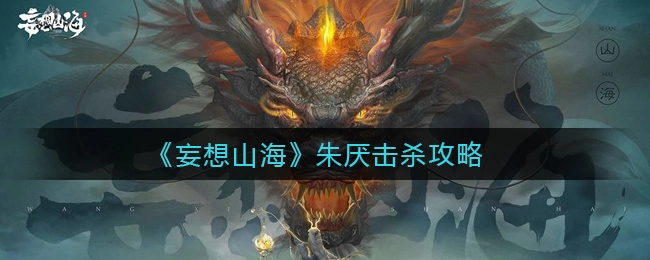 在妄想山海里，朱厌要怎样才能成功击杀呢？有哪些击杀朱厌的实用技巧？