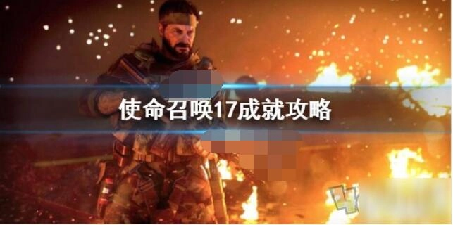 使命召唤17的成就该如何解锁使命召唤17成就解锁条件汇总