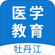 牡丹江医学教育平台