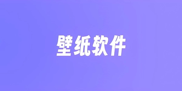 有哪些值得推荐的壁纸应用？实用壁纸软件汇总[多图]