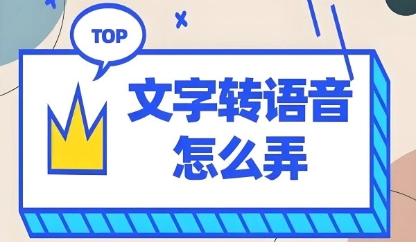 有哪些文字转语音软件？主流文字转语音软件汇总[多图]