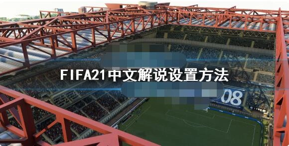 fifa21中文解说的设置步骤是什么fifa21如何开启中文解说