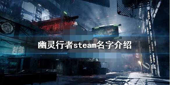 幽灵行者在Steam平台的名称是什么？这里为你介绍它的Steam名字
